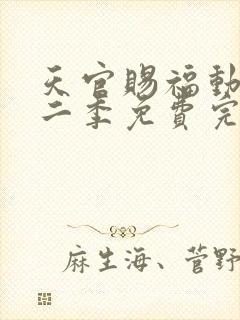 天官赐福动漫第二季免费完整版观看