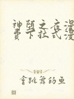 神堕之夜漫画免费下拉式漫画