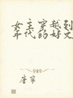 女主穿越到抗战年代的好文