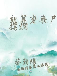 就算变丧尸也要摆烂