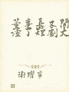 董事长又开始虐渣了短剧大结局