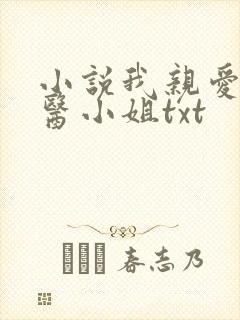 小说我亲爱的法医小姐txt