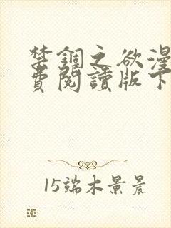 禁锢之欲漫画免费阅读版下拉式漫画