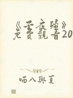 《子夜归》全集免费观看20