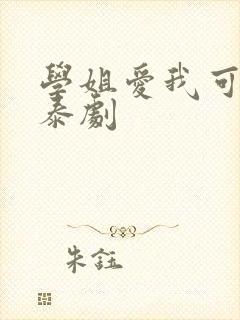 学姐爱我可以吗泰剧