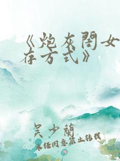 《炮灰闺女的生存方式》