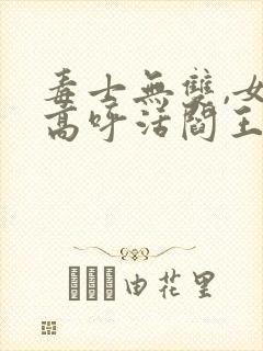 毒士无双,女帝高呼活阎王电子书下载