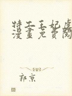 特工王妃虐渣记漫画免费阅读