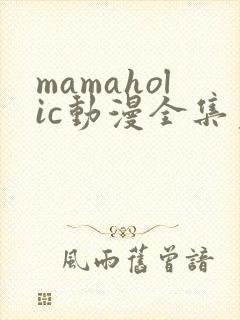 mamaholic动漫全集免费观看