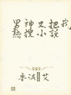 男神又把我撩上热搜小说