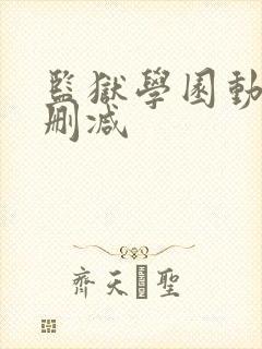 监狱学园动漫无删减