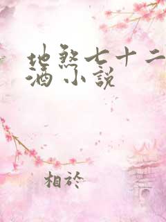 地煞七十二变祭酒 小说
