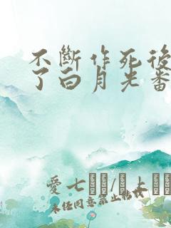 不断作死后我成了白月光番外