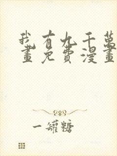 我有九千万亿漫画免费漫画