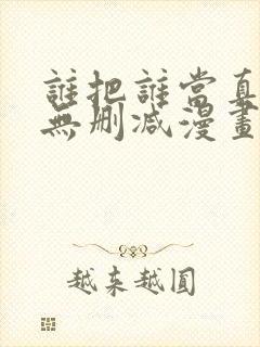 谁把谁当真全文无删减漫画