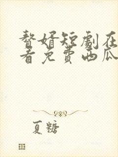 赘婿短剧在线观看免费西瓜