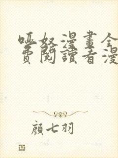 哑奴漫画全集免费阅读看漫画