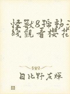 怪兽8号动漫在线观看樱花