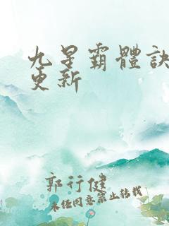 九星霸体诀最快更新