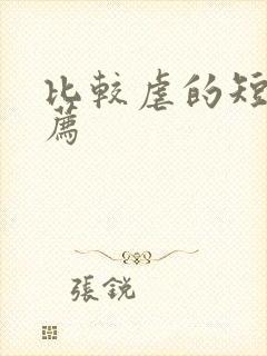 比较虐的短剧推荐