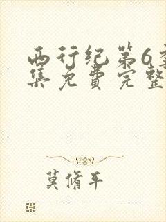 西行纪第6季全集免费完整版