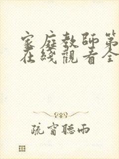 家庭教师第一季在线观看全集免费