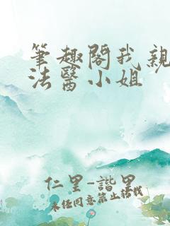 笔趣阁我亲爱的法医小姐