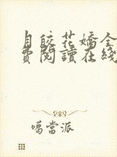 月皎花娇全文免费阅读在线笔趣阁