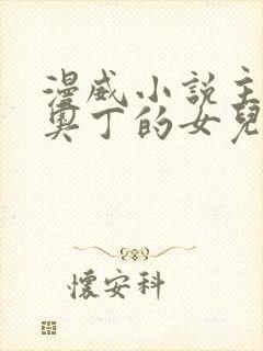 漫威小说主角是奥丁的女儿