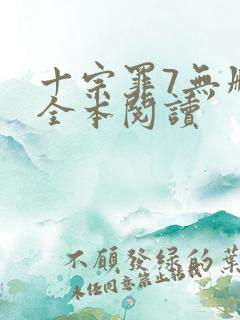 十宗罪7无删减全本阅读