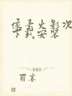 像素火影次时代下载安装