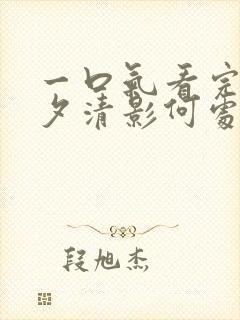 一口气看完《今夕清影何处寻》