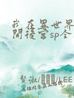 我在异世界迷宫开后宫sp全集