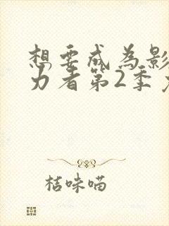 想要成为影之实力者第2季免费观看