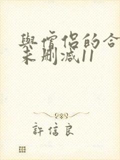 与僧侣的合交夜未删减11