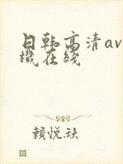 日韩高清av手机在线