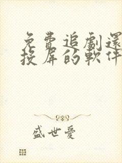 免费追剧还可以投屏的软件