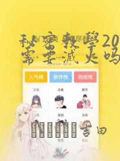 秘密教学200需要灭火吗?