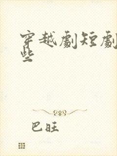 穿越剧短剧有哪些