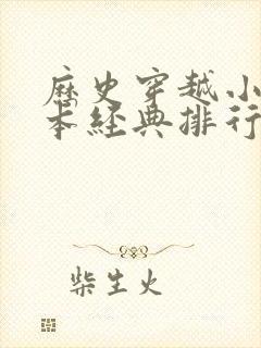 历史穿越小说完本经典排行榜前十名