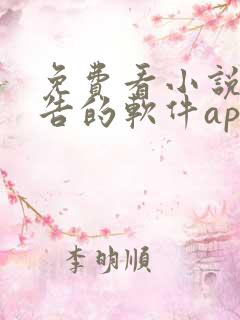 免费看小说无广告的软件app