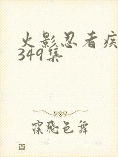 火影忍者疾风传349集