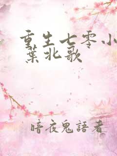 重生七零小俏媳 叶北歌