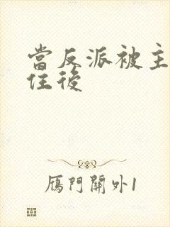 当反派被主角抓住后