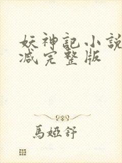 妖神记小说未删减完整版