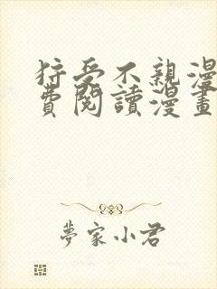 狩受不亲漫画免费阅读漫画