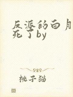 反派的白月光又死了by