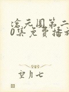 沧元图第二部50集免费播放