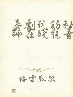 泰剧我的秘密导师在线观看