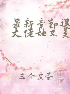 最新章节退婚后大佬她又美又飒